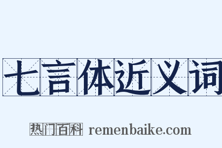 七言体近义词是什么意思的图片